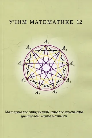 Павел Викторович Чулков, Александр Владимирович Блинков Учим математике - 12. Материалы открытой школы-семинара учителей математики