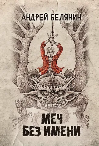 Андрей Олегович Белянин Меч Без Имени