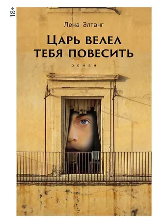 Лена Элтанг Царь велел тебя повесить