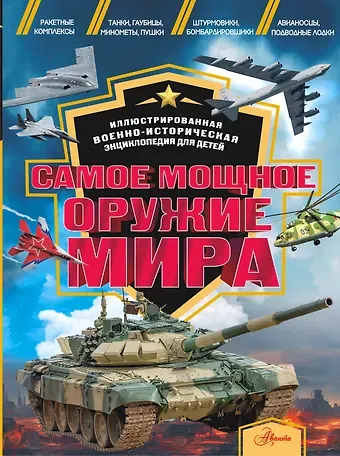 Олег Витальевич Дорошкевич Самое мощное оружие мира