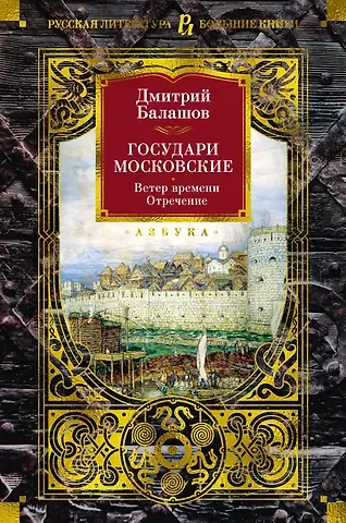 Дмитрий Михайлович Балашов Государи Московские. Ветер времени. Отречение