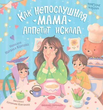 Наталья Владимировна Карпова Как непослушная мама аппетит искала