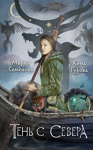 Анна Евгеньевна Гурова, Мария Васильевна Семенова Тень с Севера