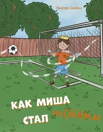 Виктор Сергеевич Скибин Как Миша честным стал