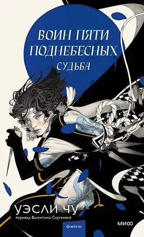 Уэсли Чу Воин пяти поднебесных: Судьба