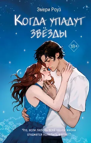 Эмери Роуз Когда упадут звёзды (#1)