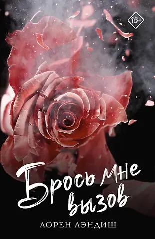 Лорен Лэндиш Брось мне вызов
