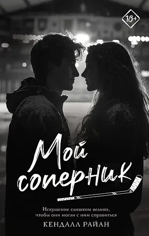 Кендалл Райан Мой соперник