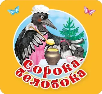П. Шейн, Ольга Иеронимовна Капица Сорока-белобока. Первые потешки, песенки