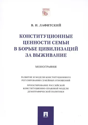 Владимир И. Лафитский Конституционные ценности семьи в борьбе цивилизаций за выживание. Монография