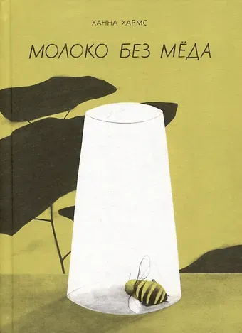 Ханна Хармс Молоко без меда