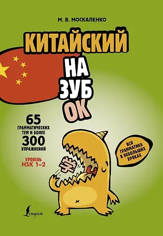 Марина Владиславовна Москаленко Китайский назубок: вся грамматика в небольших уроках
