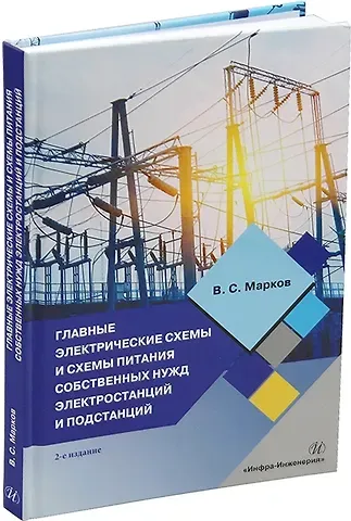 Владимир Сергеевич Марков Главные электрические схемы и схемы питания собственных нужд электростанций и подстанций: учебное пособие