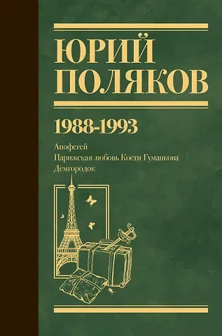 Юрий Михайлович Поляков Собрание сочинений. Том 2. 1988-1993