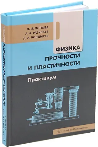 Денис Алексеевич Болдырев, Лариса Ивановна Попова, Александр Александрович Разуваев Физика прочности и пластичности. Практикум: учебное пособие