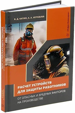 Виктор Дмитриевич Катин, Александр Александрович Журавлев Расчет устройств для защиты работников от опасных и вредных факторов на производстве: учебное пособие