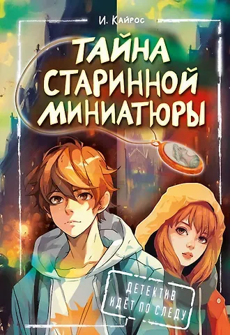 Кайрос Ирина Тайна старинной миниатюры