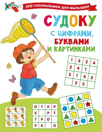 Валентина Геннадьевна Дмитриева Судоку с цифрами, буквами и картинками