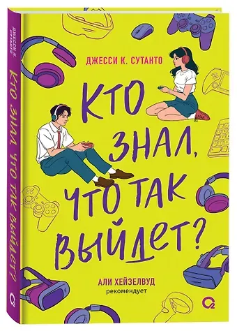 Джесси К. Сутанто Кто знал, что так выйдет