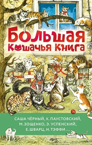 Михаил Михайлович Зощенко, Саша Чёрный, Константин Георгиевич Паустовский Большая кошачья книга