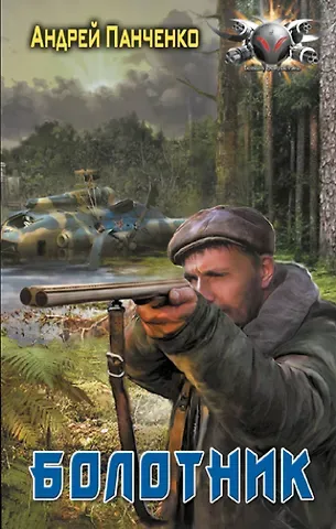 Андрей Алексеевич Панченко Болотник