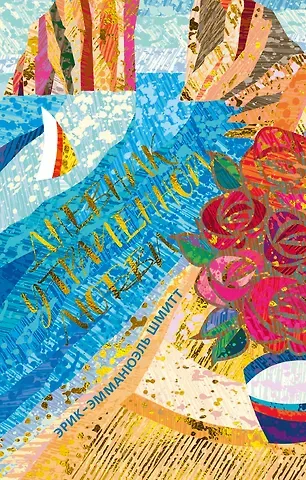 Эрик-Эмманюэль Шмитт Дневник утраченной любви