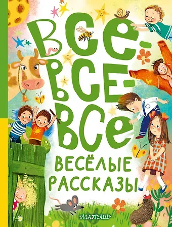 Валентина Александровна Осеева, Михаил Михайлович Зощенко, Виктор Юзефович Драгунский Все-все-все весёлые рассказы
