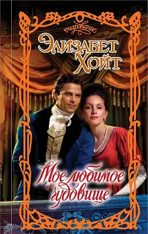 Элизабет Хойт Мое любимое чудовище