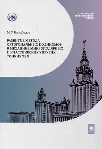Михаил Ушангиевич Никабадзе Развитие метода ортогональных полиномов в механике микрополярных и классических упругих тонких тел