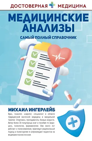 Михаил Борисович Ингерлейб Медицинские анализы. Самый полный справочник