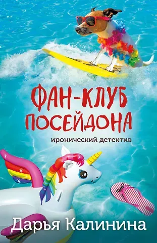 Дарья Александровна Калинина Фан-клуб Посейдона