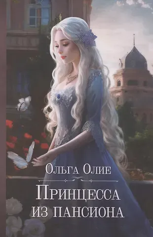 Принцесса из пансиона