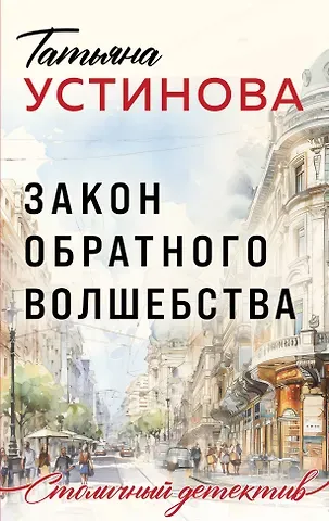 Татьяна Витальевна Устинова Закон обратного волшебства