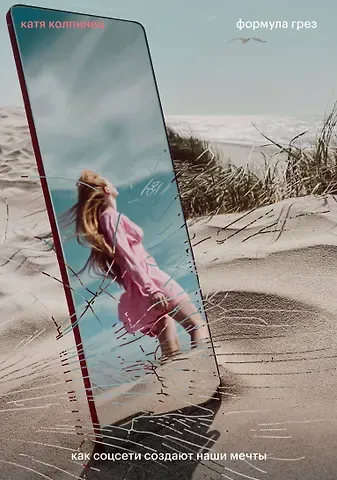 Екатерина Владимировна Колпинец Формула грез. Как соцсети создают наши мечты