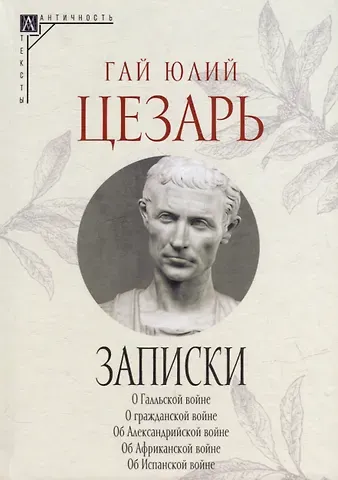 Записки Юлия Цезаря и его продолжателей