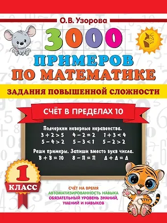 Ольга Васильевна Узорова 3000 примеров по математике. Задания повышенной сложности. Счёт в пределах 10. 1 класс