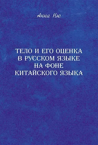 Анна Ню Тело и его оценка в русском языке на фоне китайского языка
