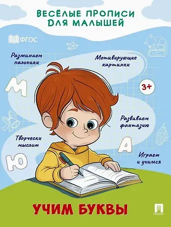 Веселые прописи для малышей. Учим буквы