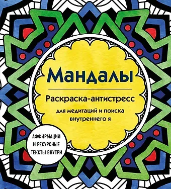 Ратникова Марина Алексеевна Мандалы. Раскраска-антистресс для медитаций и поиска внутреннего я