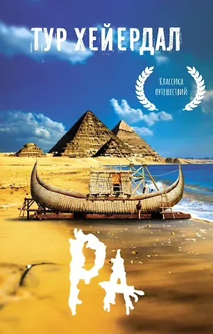 Тур Хейердал Ра