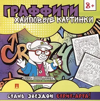 Раскраска-граффити. Хайповые картинки