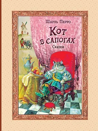 Шарль Перро Кот в сапогах. Сказки (ил. А. Власовой)
