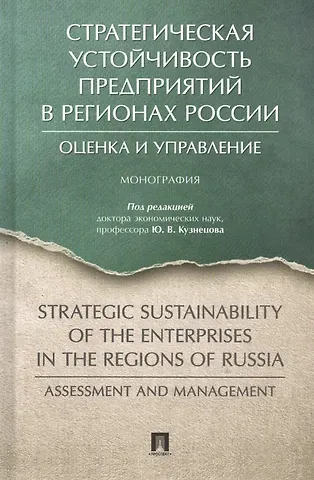 Юрий Викторович Кузнецов Стратегическая устойчивость предприятий в регионах России: Оценка и управление. Монография