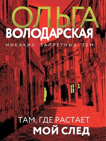 Ольга Геннадьевна Володарская Там, где растает мой след