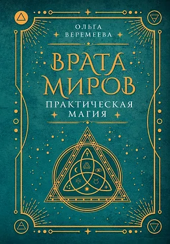 Ольга Михайловна Веремеева Врата миров. Практическая магия