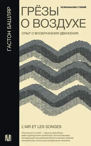 Гастон Башляр Грезы о воздухе. Опыт о воображении движения