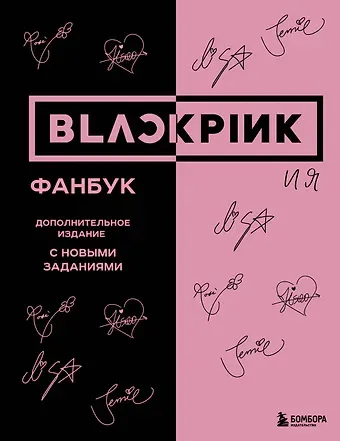 В. Бирюкова BLACKPINK и я. Фанбук. Дополнительное издание с новыми заданиями