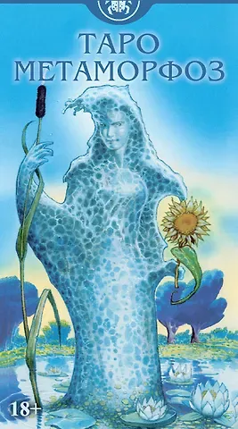 Массимилиано Филадоро, Луиджи Ди Джаммарино Таро Метаморфоз Русская Серия
