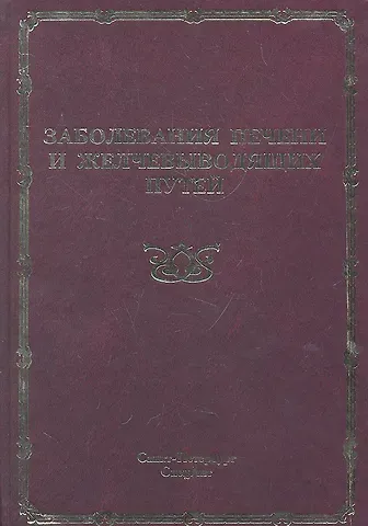 Валерий Григорьевич Радченко Заболевания печени и желчевыводящих путей : руководство для врачей