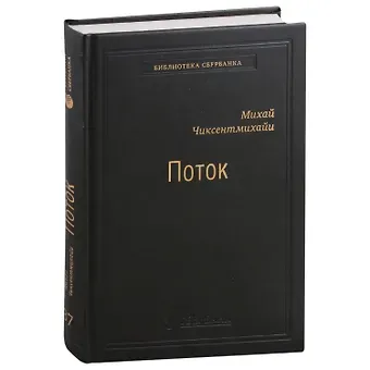 Михай Чиксентмихайи Поток. Психология оптимального переживания. Том 37